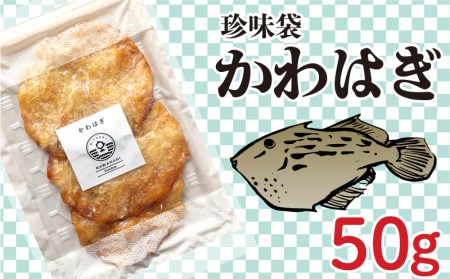 珍味袋 4種 かわはぎ さより たい いか イカ 鯛 AU310-NT