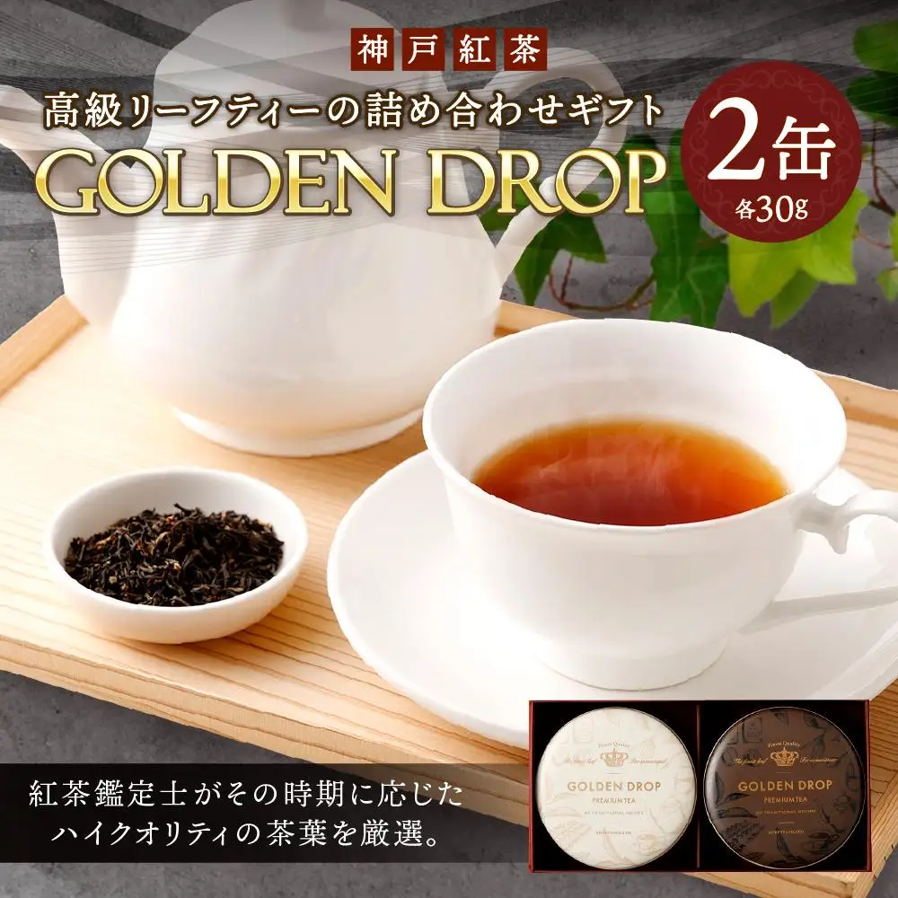 神戸紅茶 高級リーフティーの詰め合わせギフト GOLDEN DROP