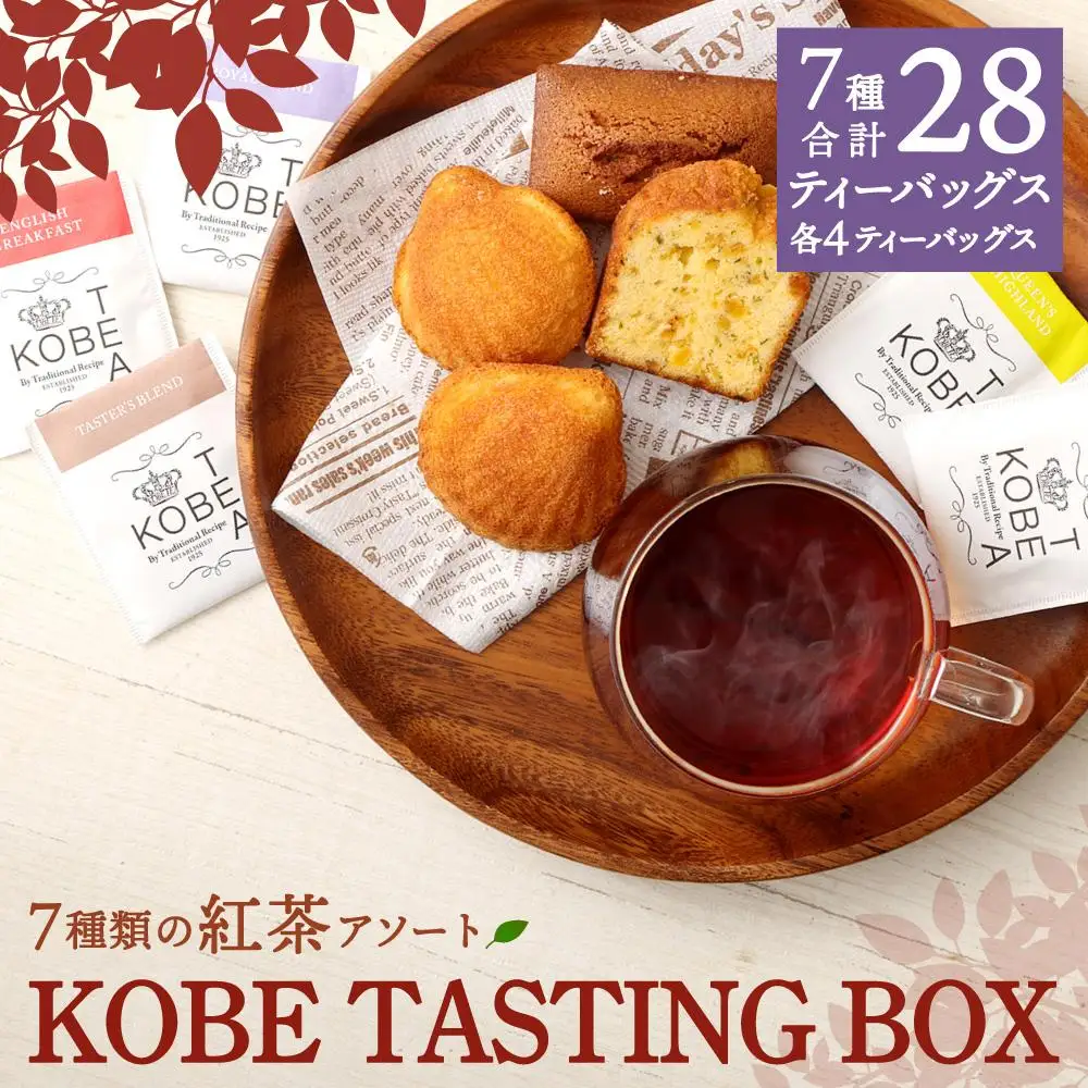神戸紅茶 7種類の紅茶アソート KOBE TASTING BOX