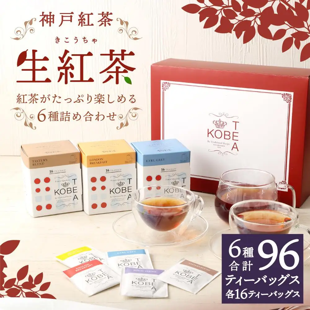 神戸 紅茶がたっぷり楽しめる詰め合わせギフト 生紅茶6種