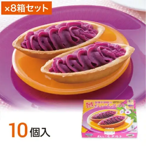【御菓子御殿】県産の紅いもにこだわった元祖紅いもタルト＜10個入 x 8箱＞セット 〇 沖縄 沖縄土産の定番 読谷村産 読谷本店 国際通り店 恩納店 名護店 セット商品 人気商品 大容量 社内配布
