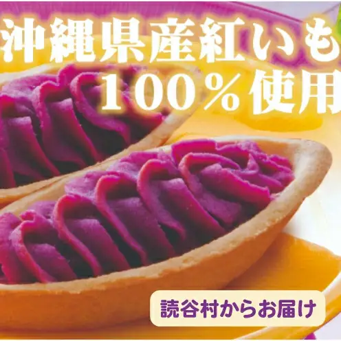 【御菓子御殿】県産紅いもにこだわった元祖紅いもタルト＜10個入x5箱＞セット 〇 沖縄 沖縄土産 お土産の定番 人気商品 社内配布 読谷村 セット商品 お家使い 大容量 読谷本店 名護店 恩納店 国際通り店