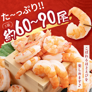 むきえび 特大 900g 背わたなし 冷凍 むきえび