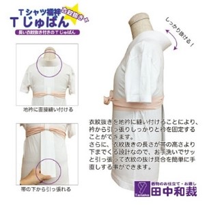 Tじゅばん Tシャツ 襦袢 衣紋抜き ＋【色柄 種類:白無地ポリ（塩瀬風）】 S/M/L/LL 襦袢 Lサイズ