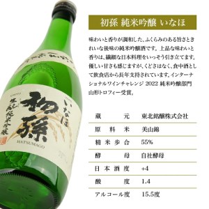 SZ0120　初孫 純米吟醸 いなほ　720ml×1本