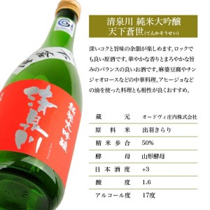 SZ0394　清泉川 純米大吟醸 天下蒼世　720ml×1本