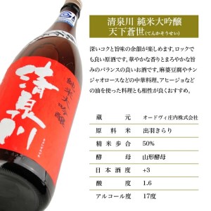 SA2982　清泉川 純米大吟醸 天下蒼世　1800ml×1本
