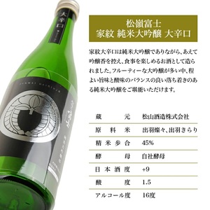 SA2597　松山酒造 家紋 純米大吟醸 大辛口　720ml×1本