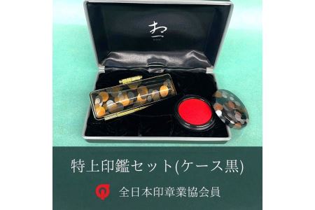 印鑑 ｜ 特上チタン印鑑セット（ブラストブラック　ケース黒）