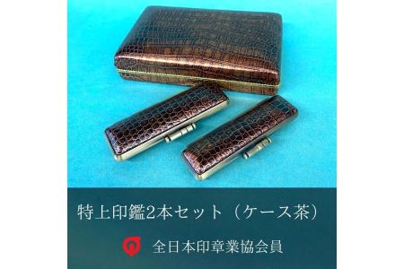 印鑑｜ 特上白水牛2本印鑑セット（ケース茶）
