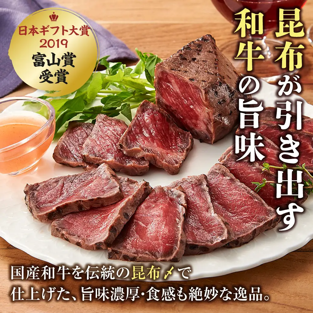 富山名物 和牛昆布〆　200g×3個入り