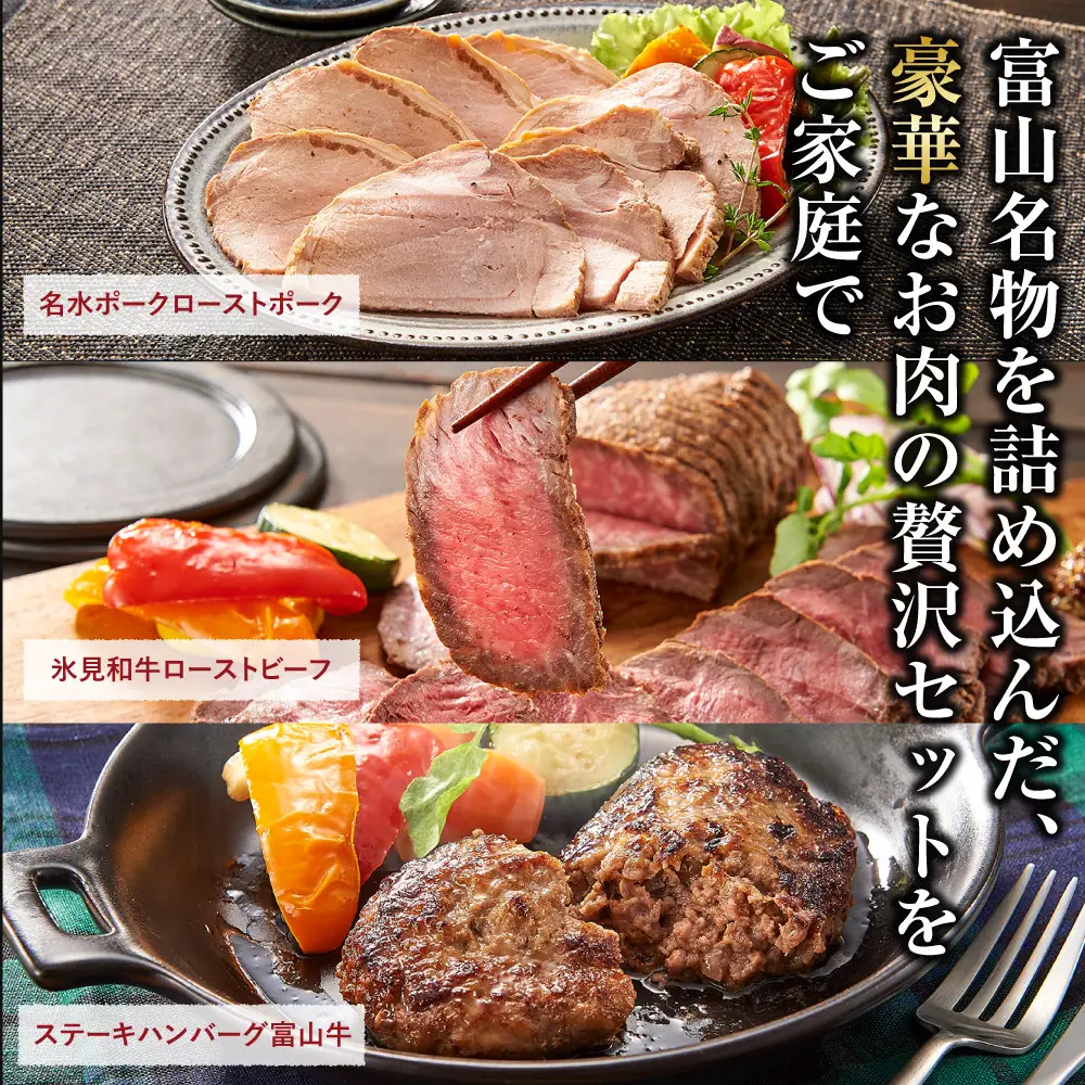 富山名物豪華お肉の詰め合わせ