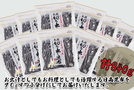 北海道産 日高昆布 カット昆布 計 840g (70g×12袋)