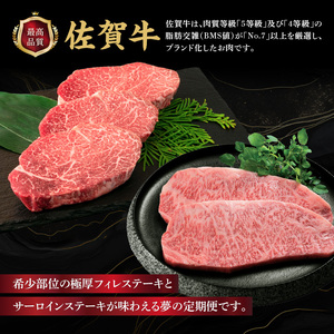 上場亭 定期便 厳選佐賀牛「極厚フィレステーキ」＆「サーロインステーキ」【年12回】｜牛肉定期便【Z015】