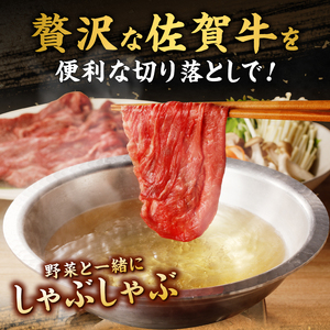 上場亭 佐賀牛切り落とし 800g ／ 佐賀牛【B193】
