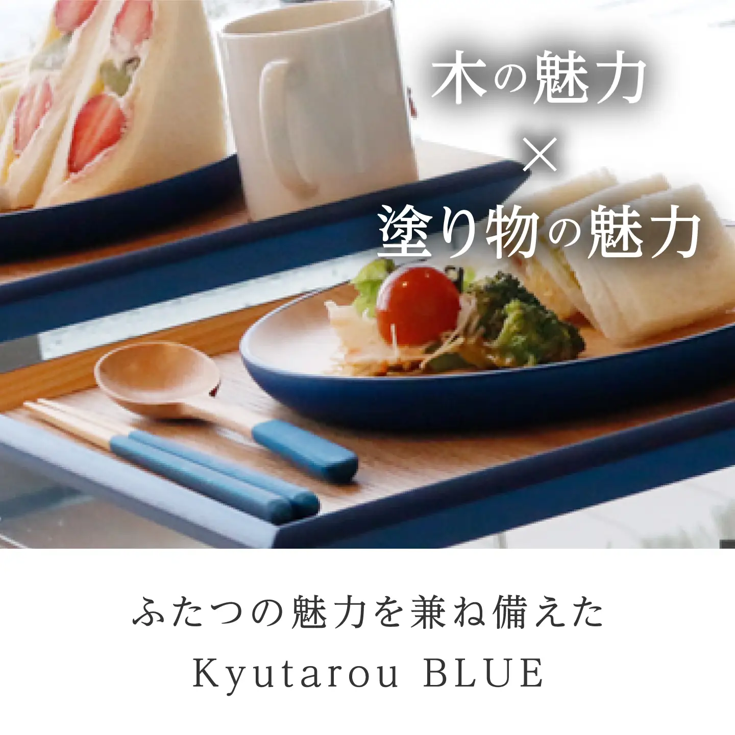 Kyutarou BLUE　スプーン　スタンダード　伝統工芸品 漆器 