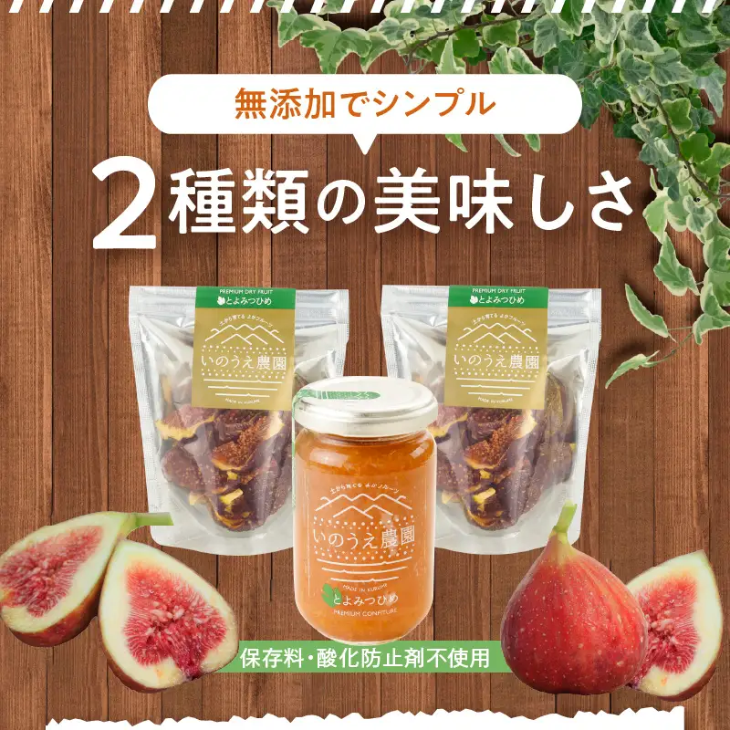 とよみつひめコンフィチュール・セミドライフルーツセット_いちじく とよみつひめ コンフィチュール 170g×1瓶 セミドライフルーツ 30g×2袋 セット ドライフルーツ てんさい糖 JAS認証 ヘベス ブランドいちじく 自社農園 糖度30度 果肉 パン チーズ ヨーグルト 冷蔵 お取り寄せ 福岡県 久留米市 送料無料 〔Ca004〕