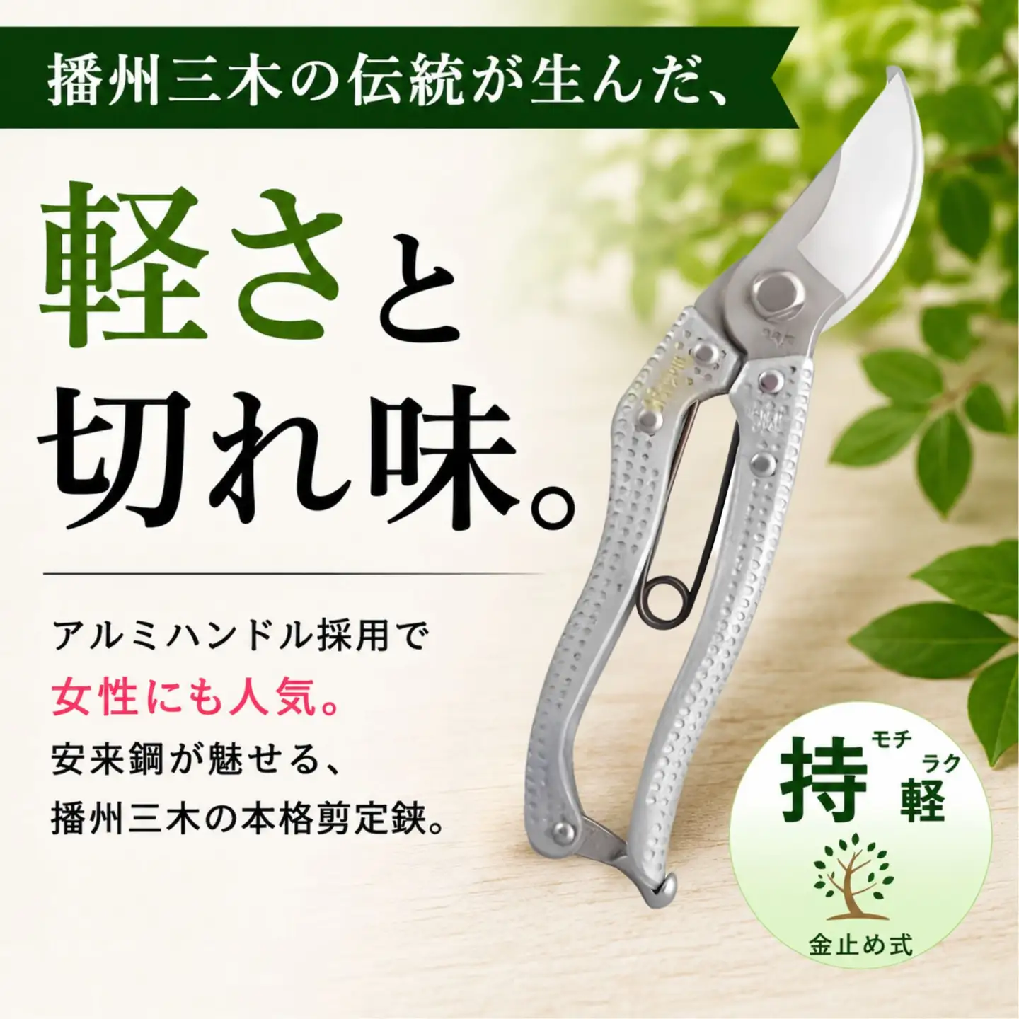 剪定鋏　かる～いAL【北海道・沖縄・離島　配送不可】