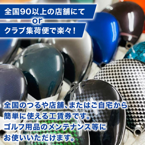 つるやゴルフ 工賃専用商品券 WEB受付用 3,000円分 【ゴルフ】