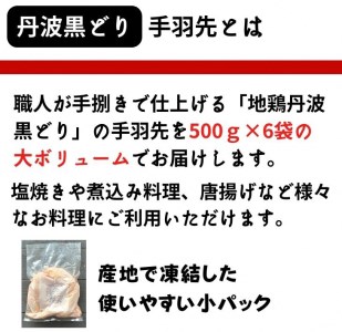 鶏肉 地鶏丹波黒どり 手羽先 3kg 訳あり鶏肉