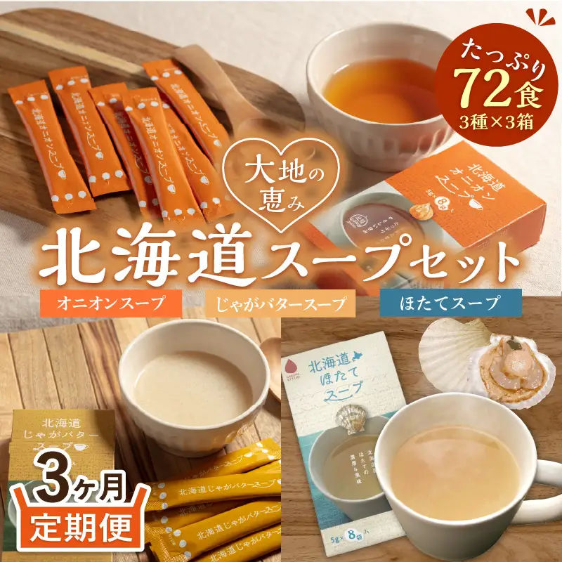 【3ヵ月定期便】ほっとひといき。スープ72食 ( スープ 北海道 玉ねぎ たまねぎ タマネギ 野菜 定期便 即席 注ぐだけ 個包装 じゃがバター ほたて 簡単 )【999-0314】