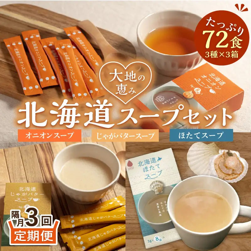 【隔月3回定期便】ほっとひといき。スープ72食 ( スープ 北海道 玉ねぎ たまねぎ 野菜 定期便 即席 個包装 注ぐだけ )【999-0315】
