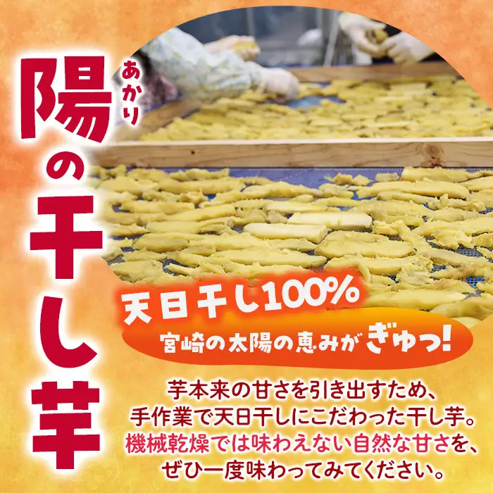 干し芋 安納芋 (計900g・150g×6袋) サツマイモ 小分け  国産 【YO-5】【株式会社陽】