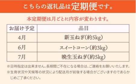 【先行予約】【3回定期便】玉ねぎとスイートコーンの定期便 / 玉ねぎ とうもろこし [IAO015]