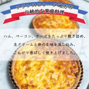 キッシュロレーヌ【直径21cm・7号】訳あり キッシュ おかず パイ