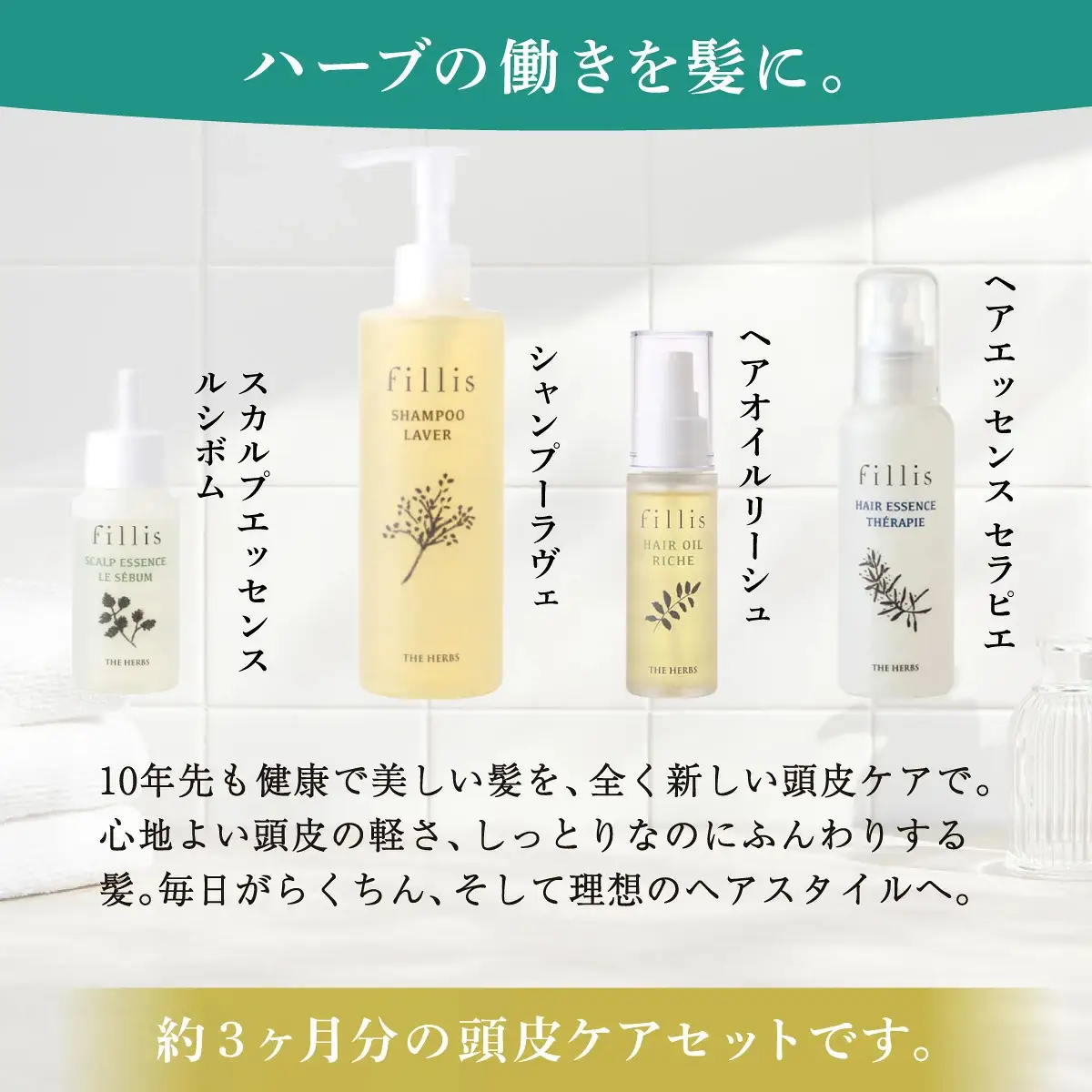うねる・広がる・気になる髪のボリュームに 3ヶ月頭皮ケアセット THE HERBS