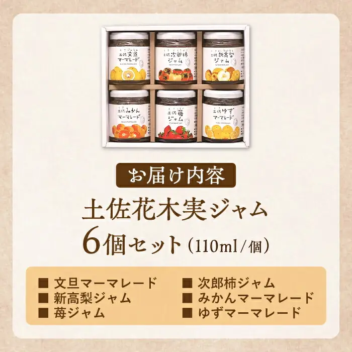 土佐花木実ジャム6個セット 文旦 次郎柿 新高梨 みかん 苺 ゆず 【あおぞら蒼空舎】 [ATCY002]