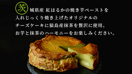 【茨城県産 紅はるか 使用】猿島産 抹茶 入りお芋の結 バスクチーズケーキ （直径約16cm）