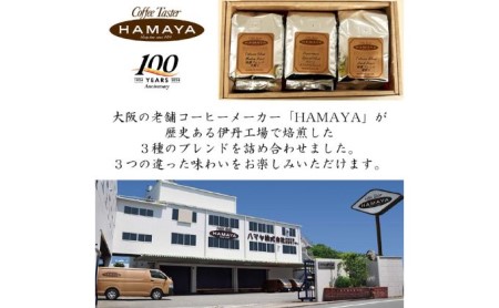 ハマヤコーヒーセット200BR コーヒー豆 コーヒー粉 詰め合わせ さわやか バランス マイルド 特撰ブレンド 中煎り 深み コク 深煎り 香り 3種セット 