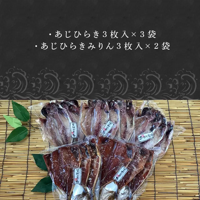 おすすめ！鯵の干物 2種セット(汐干し3枚×3袋・みりん干し3枚×2袋) 開き
