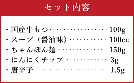 博多もつ鍋（醤油味）1人前 ／ モツ ホルモン スープ 出汁 牛 ちゃんぽん 麺 福岡県 特産