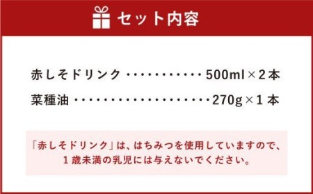 赤しそ菜種セット 計3本 赤しそドリンク 食用なたね油 ギフト