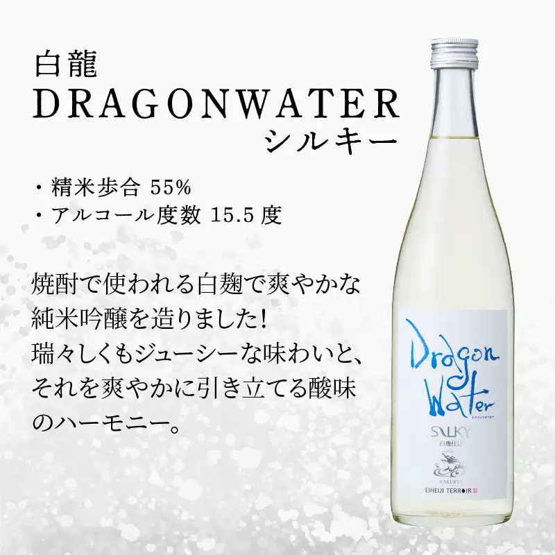永平寺白龍 DRAGONWATERシルキー 720ml 酒 吉田酒造[A-025006] 