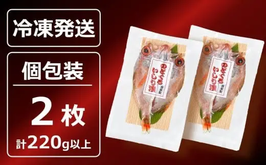 【2026年9月30日受付終了】のどぐろ一夜干し いしり漬 脂ののった日本海産 2枚（計 220g以上）[Y0594]