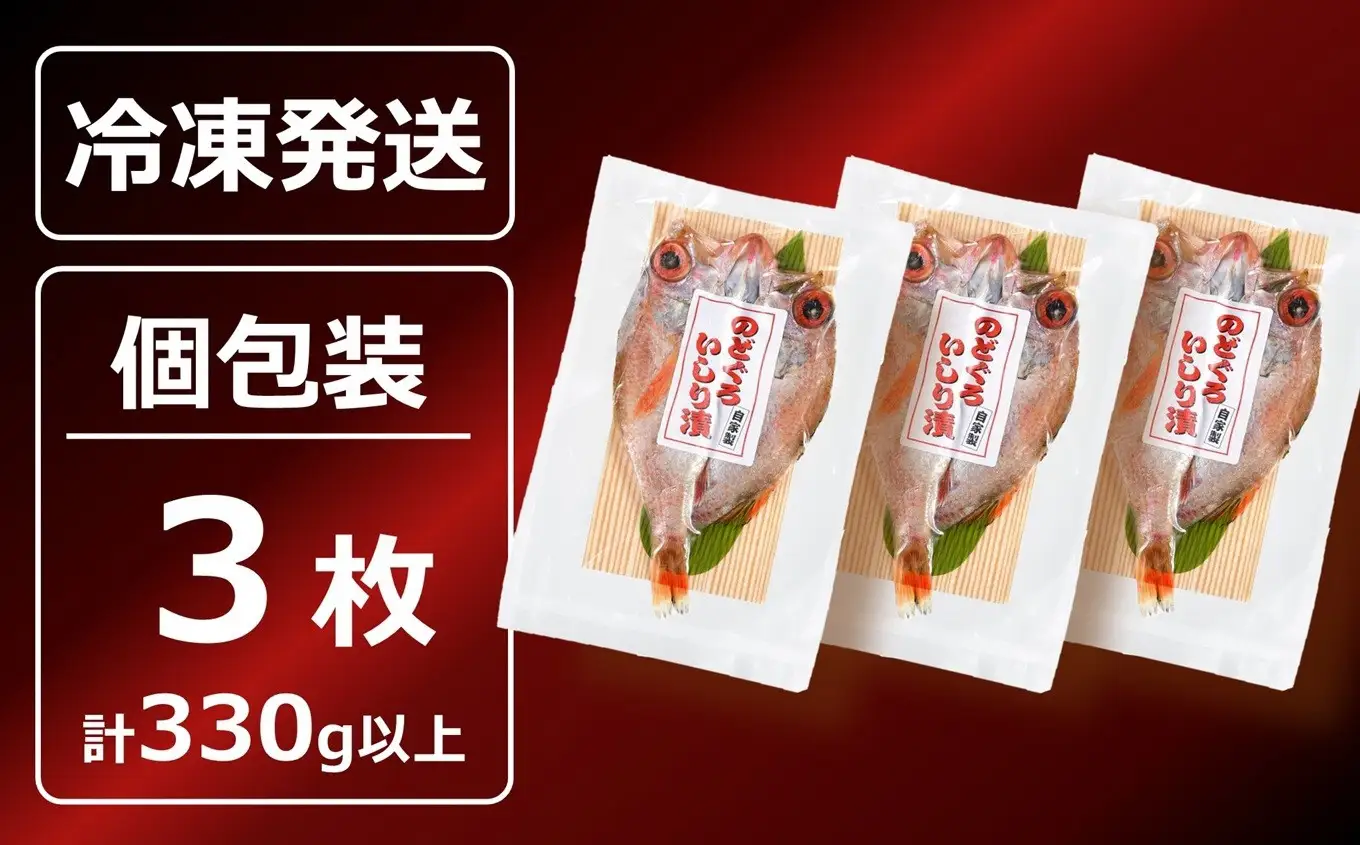 【2026年9月30日受付終了】のどぐろ一夜干し いしり漬 脂ののった日本海産 3枚（計 330g以上）[Y0595]