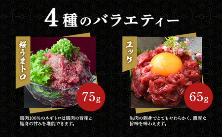 馬刺し 熊本 ユッケ 霜降り 鮮馬刺し スライス 4種 バラエティーセット 食べ比べ 馬刺 馬肉 肉 お肉 冷凍 