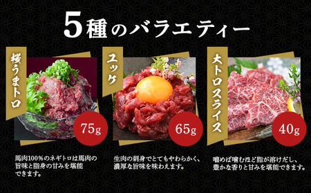 馬刺し 熊本  赤身 ユッケ 霜降り 鮮馬刺し スライス 5種 バラエティーセット 食べ比べ 馬刺 馬肉 肉 お肉 冷凍 