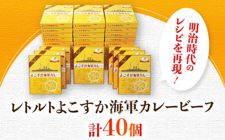 レトルトよこすか海軍カレービーフ 200g×40個 [AKDZ001] カレー