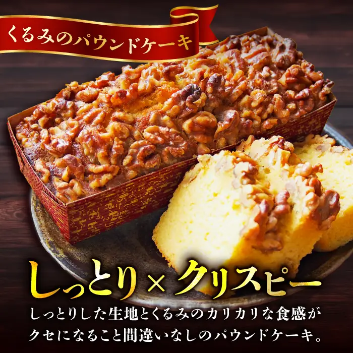 パウンドケーキセット くるみのパウンドケーキ（550g） と いちじくのパウンドケーキ（580g） 各1本 【マーロウ】 [AKAF003] パウンドケーキパウンドケーキパウンドケーキ 