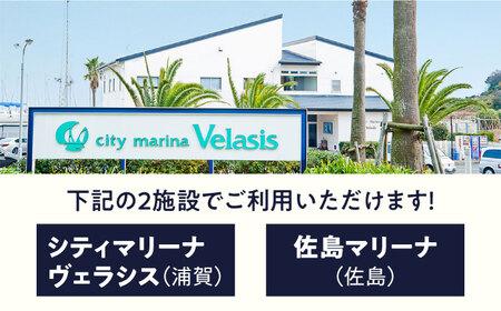 シティマリーナヴェラシス 佐島マリーナ 施設利用券 10万円分 横須賀【株式会社ユニマットプレシャス】 [AKBZ007]
