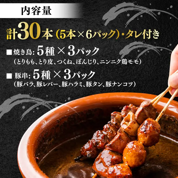 【ふるなびWEEK対象】10種の冷凍特製炭火やきとり 30本セット（焼き鳥5種類×3　豚串5種類×3　計6パック） [AKEK003-FW]