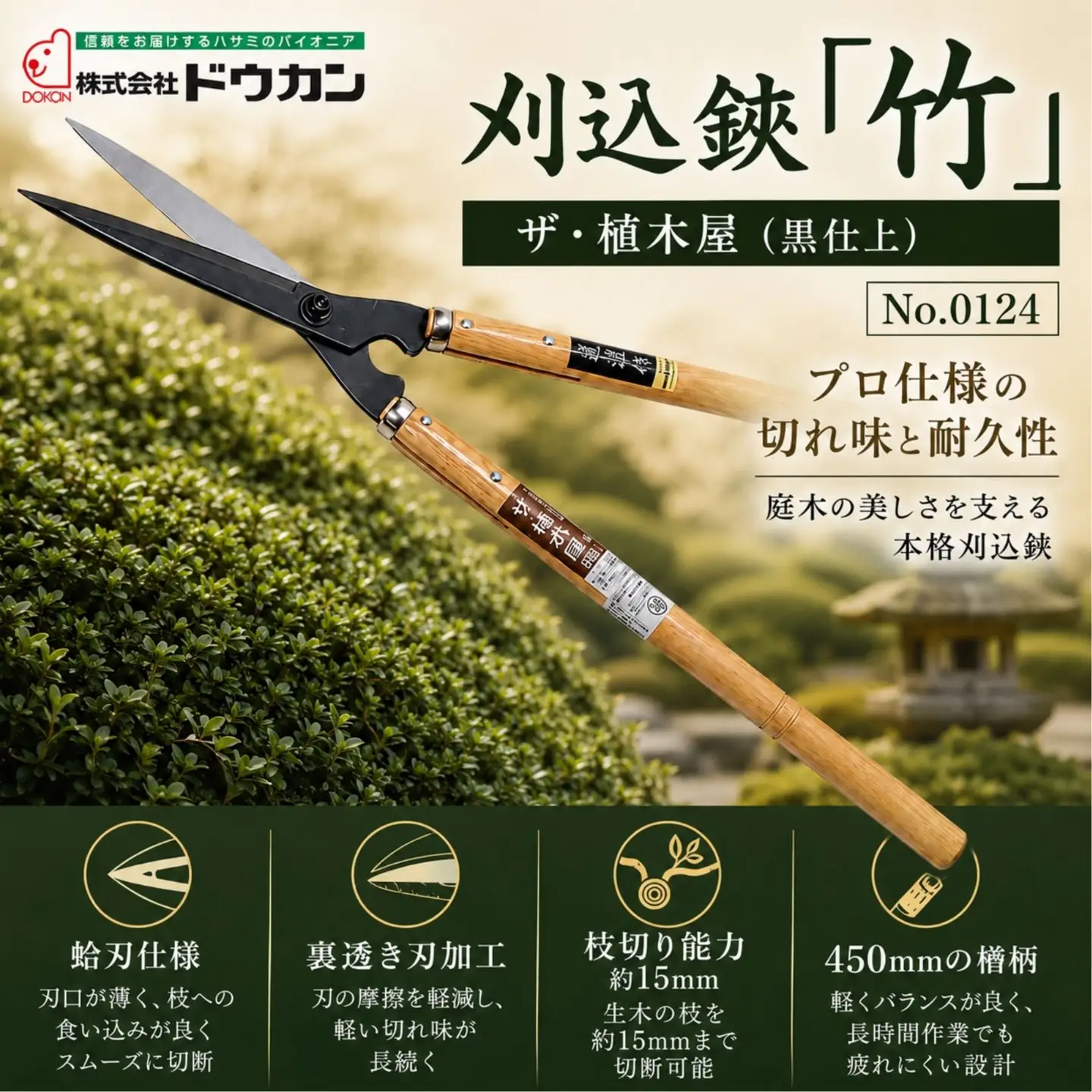 プロ仕様の逸品　ザ・植木屋（黒仕上）刈込鋏「竹」（No.0124）１丁