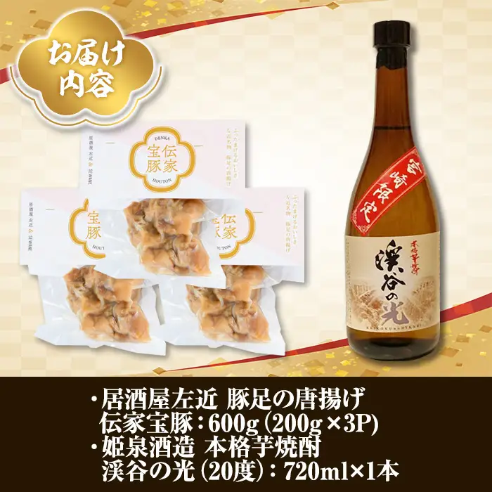 豚足の唐揚げと宮崎限定焼酎のセット【UK003】【右近】