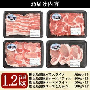 鹿児島 黒豚 バラエティ セット 合計1.2kg( バラ 、 肩ロース 、 ロース 、 とんかつ 各300g)【Ｌ-2101】  豚肉 詰合わせ スライス【そお鹿児島農業協同組合】A326-v01