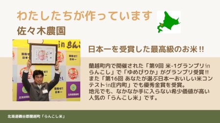 らんこし米（ななつぼし）（蘭越ささき農園）