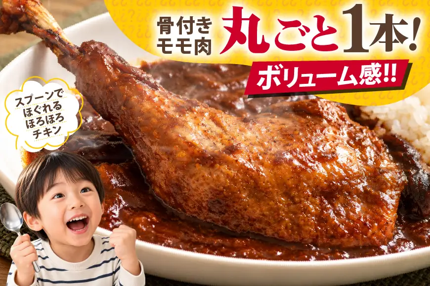 レトルト カレー 国産 骨付きモモ 1本 六ツ美のあの肉カレー 中辛 4個 萬歳 1袋 大正浪漫 セット